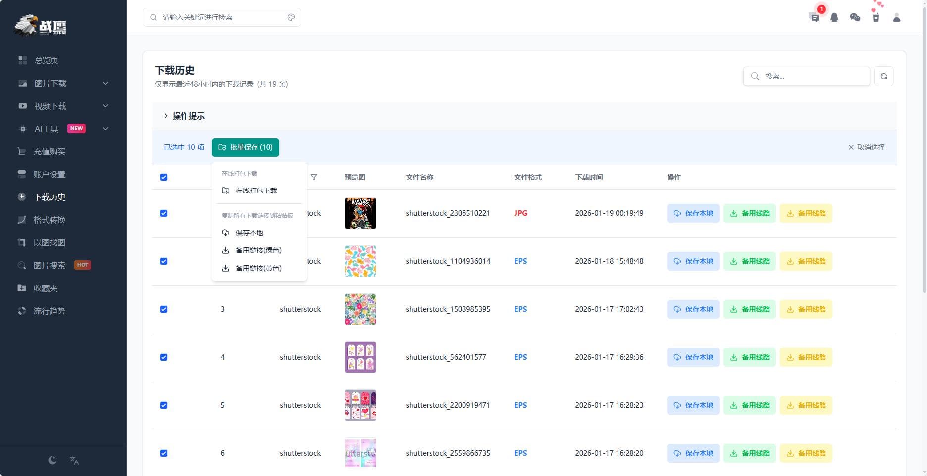 战鹰下载历史页面