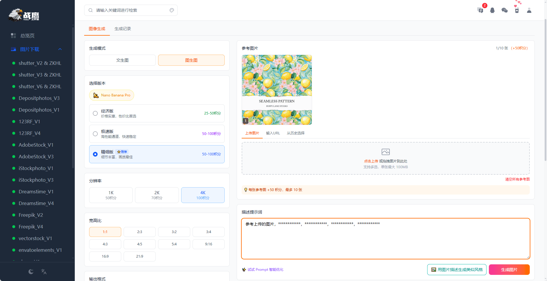 AI 图生图参数设置界面