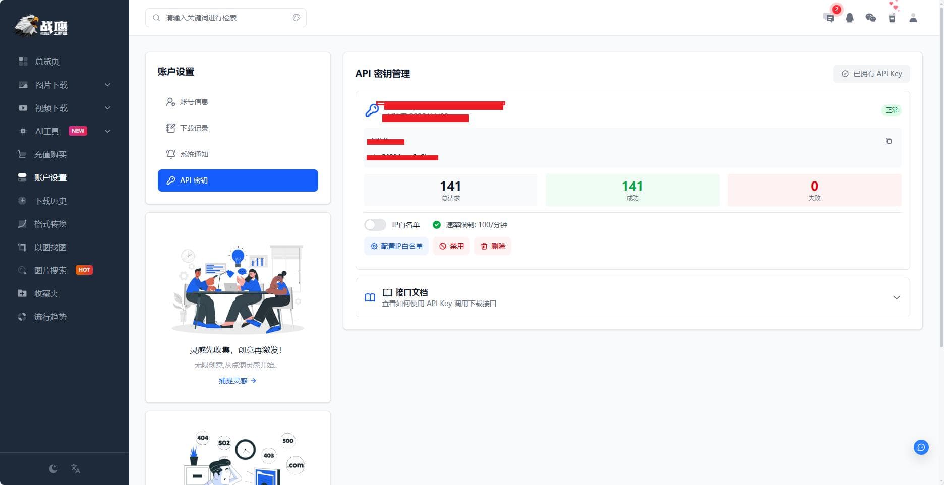 战鹰 API 密钥管理页面